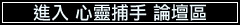 進入 心靈捕手 論壇區