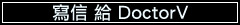 寫信給 DoctorV